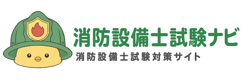 消防設備士試験ナビ（消防設備士試験対策サイト）